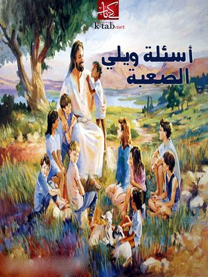 cover image of أسئلة ويلي الصعبة